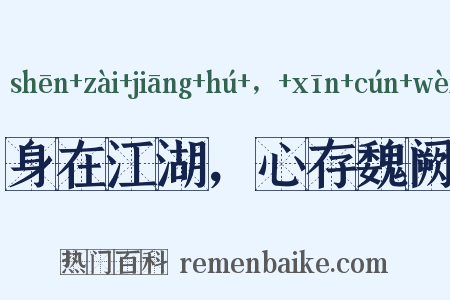身在江湖，心存魏阙是什么意思的图片